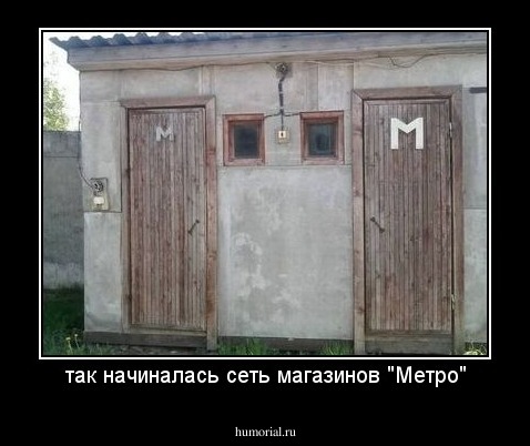 так начиналась сеть магазинов "Метро"