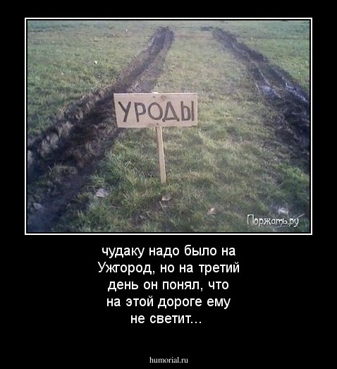 чудаку надо было на Ужгород, но на третий день он понял, что на этой дороге ему не светит...