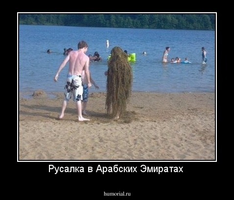Русалка в Арабских Эмиратах 