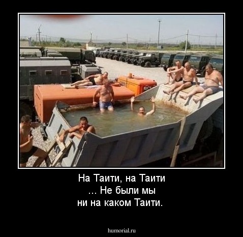 На Таити, на Таити ... Не были мы ни на каком Таити.