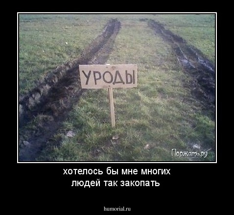 хотелось бы мне многих людей так закопать