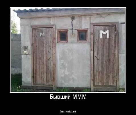 Бывший МММ