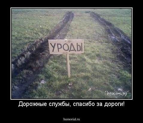 Дорожные службы, спасибо за дороги!