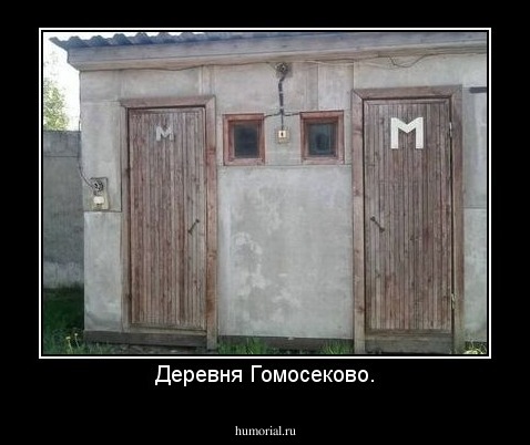 Деревня Гомосеково.