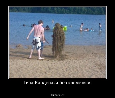 Тина Канделаки без косметики!