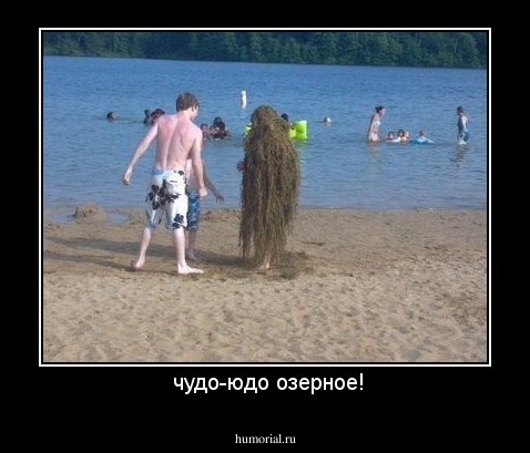  чудо-юдо озерное!