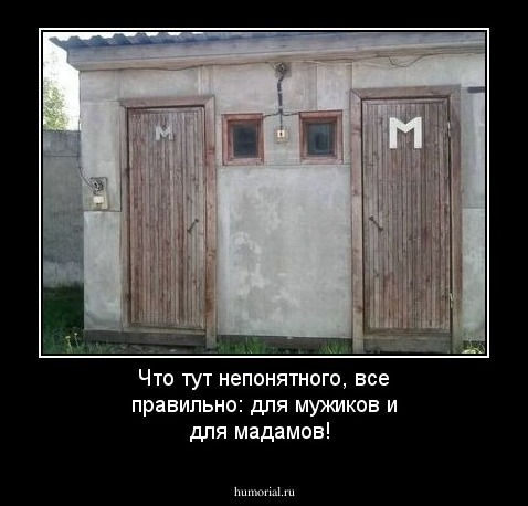 Что тут непонятного, все правильно: для мужиков и для мадамов!