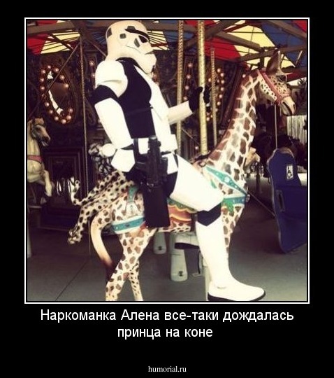 Наркоманка Алена все-таки дождалась принца на коне 