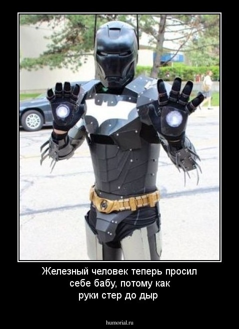 Железный человек теперь просил себе бабу, потому как руки стер до дыр  