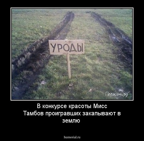В конкурсе красоты Мисс Тамбов проигравших закапывают в землю 