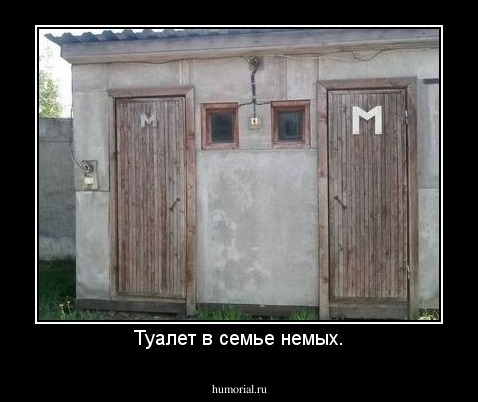 Туалет в семье немых.