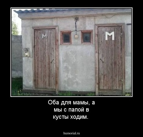 Оба для мамы, а мы с папой в кусты ходим.