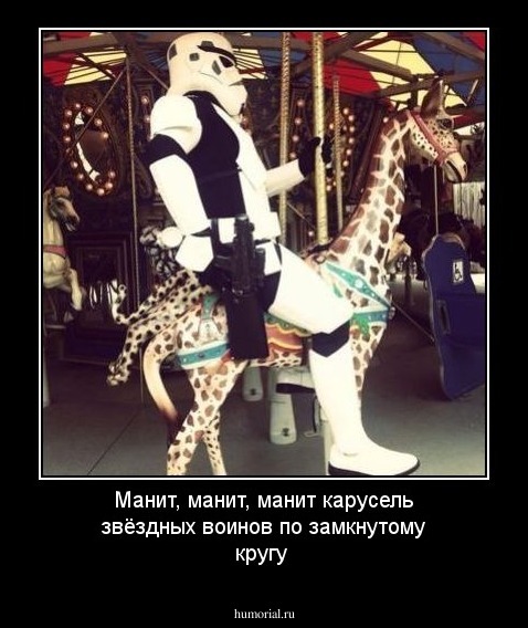 Манит, манит, манит карусель  звёздных воинов по замкнутому кругу 
