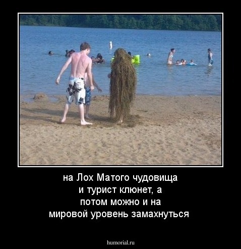 на Лох Матого чудовища и турист  клюнет, а потом можно и на мировой уровень замахнуться