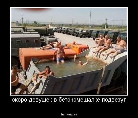 скоро девушек в бетономешалке подвезут