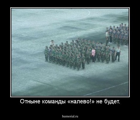 Отныне команды «налево!» не будет.