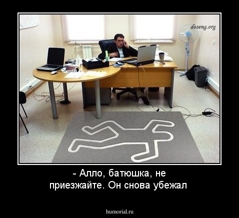 - Алло, батюшка, не приезжайте. Он снова убежал
