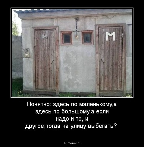 Понятно: здесь по маленькому,а здесь по большому,а если  надо и то, и другое,тогда на улицу выбегать?