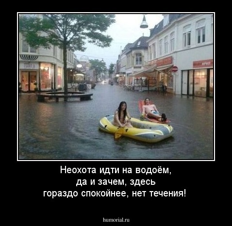 Неохота идти на водоём, да и зачем, здесь гораздо спокойнее, нет течения!