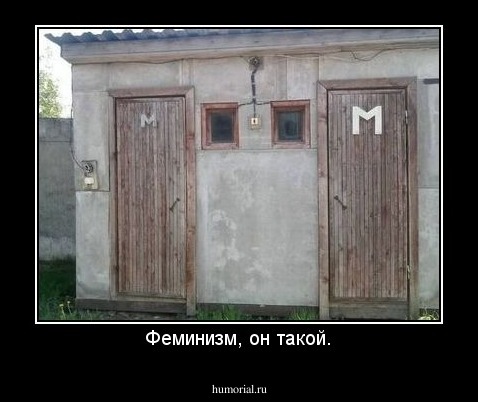 Феминизм, он такой.