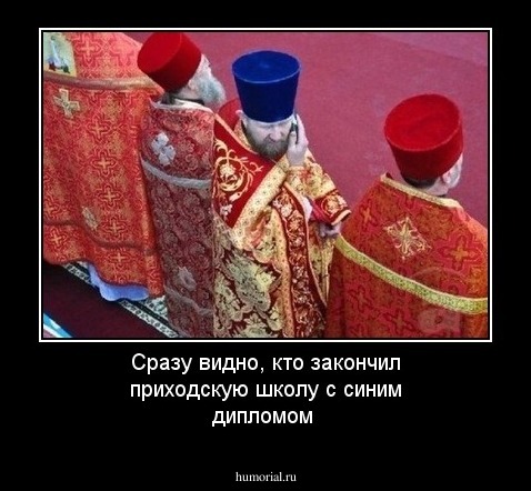Сразу видно, кто закончил приходскую школу с синим дипломом