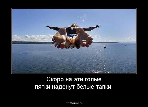 Скоро на эти голые пятки наденут белые тапки