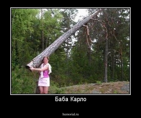 Баба Карло