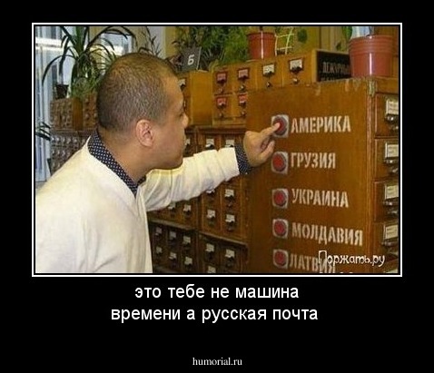 это тебе не машина времени а русская почта