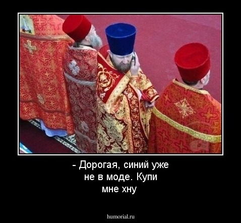 - Дорогая, синий уже не в моде. Купи мне хну