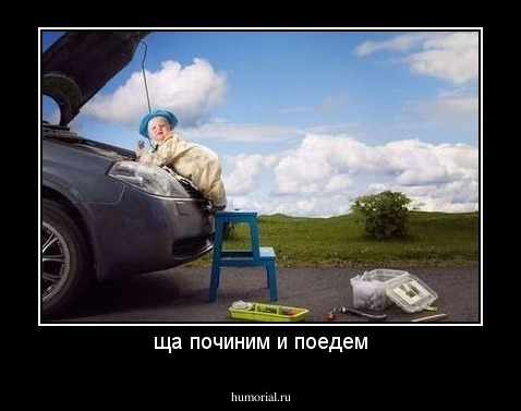 ща починим и поедем