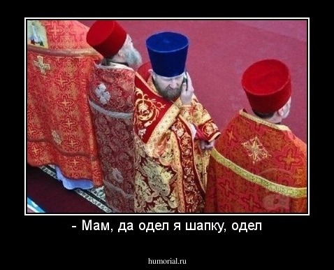 - Мам, да одел я шапку, одел