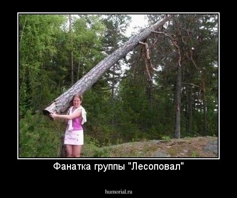 Фанатка группы "Лесоповал"