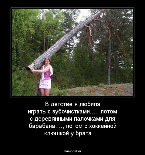 В детстве я любила играть с зубочистками...., потом с деревянными палочками для барабана...., потом с хоккейной клюшкой у брата....