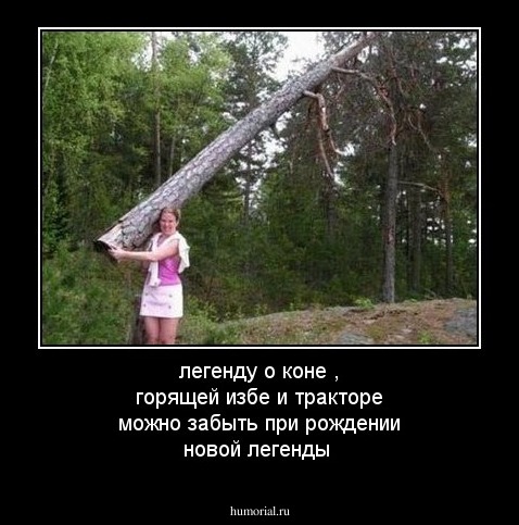легенду о коне , горящей избе и тракторе можно забыть при рождении новой легенды