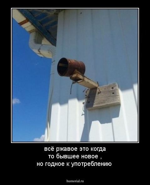 всё ржавое это когда то бывшее новое , но годное к употреблению