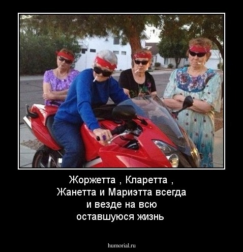 Жоржетта , Кларетта , Жанетта и Мариэтта всегда и везде на всю оставшуюся жизнь