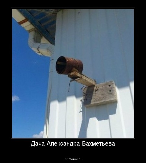 Дача Александра Бахметьева