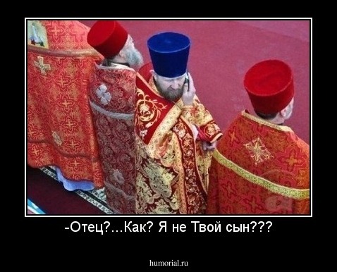-Отец?...Как? Я не Твой сын???