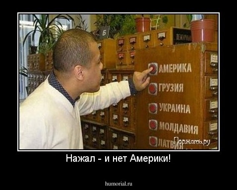 Нажал - и нет Америки!
