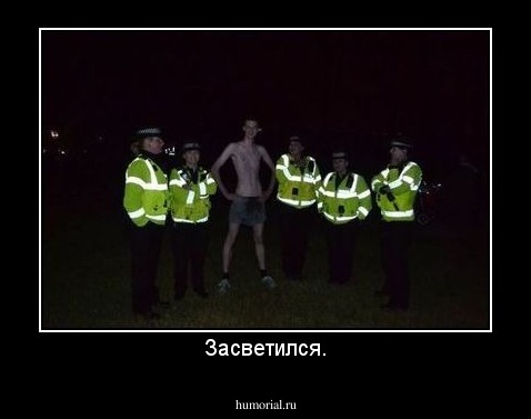 Засветился.