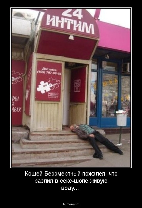 Кощей Бессмертный пожалел, что разлил в секс-шопе живую воду...