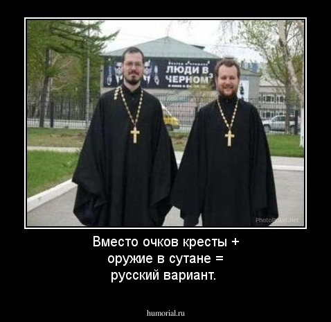 Вместо очков  кресты + оружие в сутане  = русский вариант.