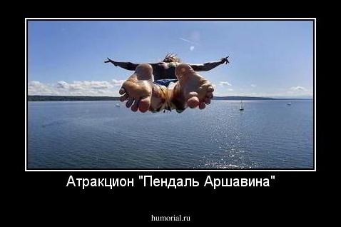 Атракцион "Пендаль Аршавина"