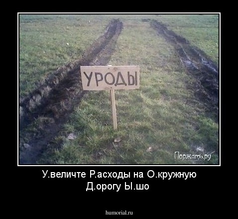 У.величте Р.асходы на О.кружную Д.орогу Ы.шо