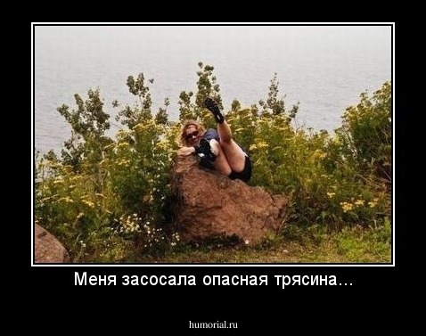Меня засосала опасная трясина...