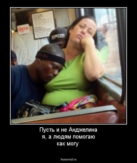 Пусть и не Анджелина я, а людям помогаю как могу