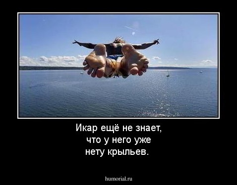 Икар ещё не знает, что у него уже нету крыльев.