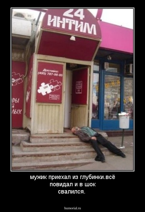 мужик приехал из глубинки.всё повидал и в шок свалился.