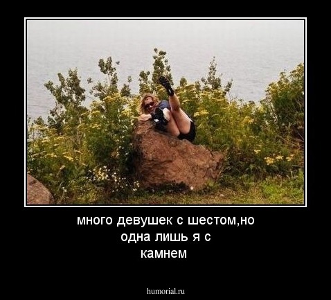 много девушек с шестом,но одна лишь я с камнем