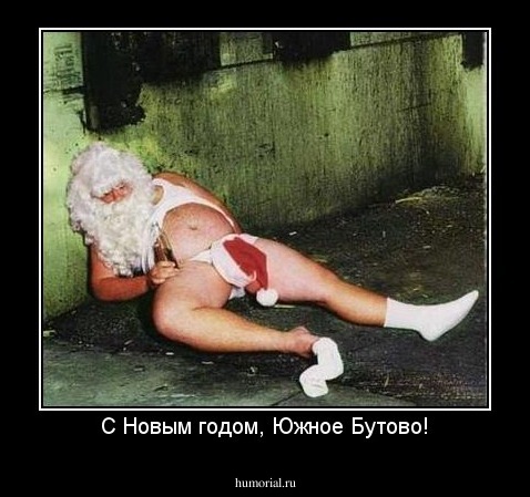 С Новым годом, Южное Бутово!